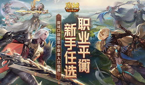 新手任选！《魔域口袋版》年中版本入坑指南！