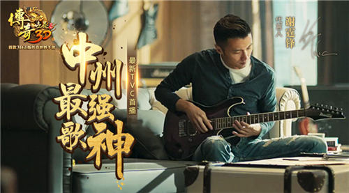 中州最强歌神诞生《传奇世界3D》谢霆锋TVC歌神篇首播