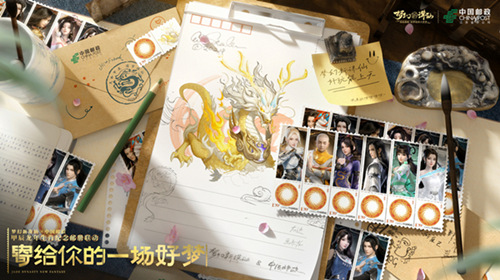  《梦幻新诛仙》×中国邮政龙年生肖典藏邮册贺岁发售