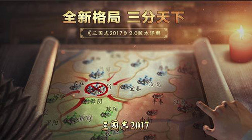 大地图格局上线《三国志2017》2.0版本详解