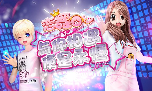 恋舞OL激活码怎么获得 激活码获得方式介绍