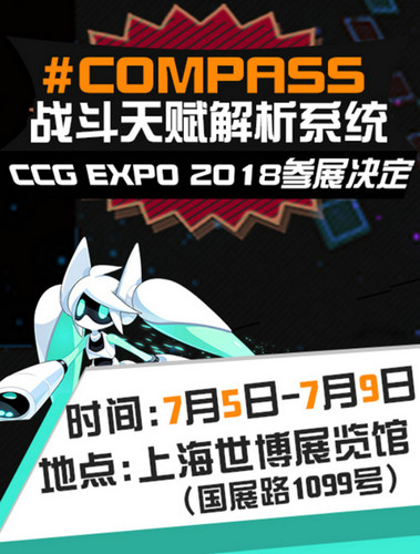 参展决定！《#COMPASS战斗天赋解析系统》 × CCG EXPO 2018
