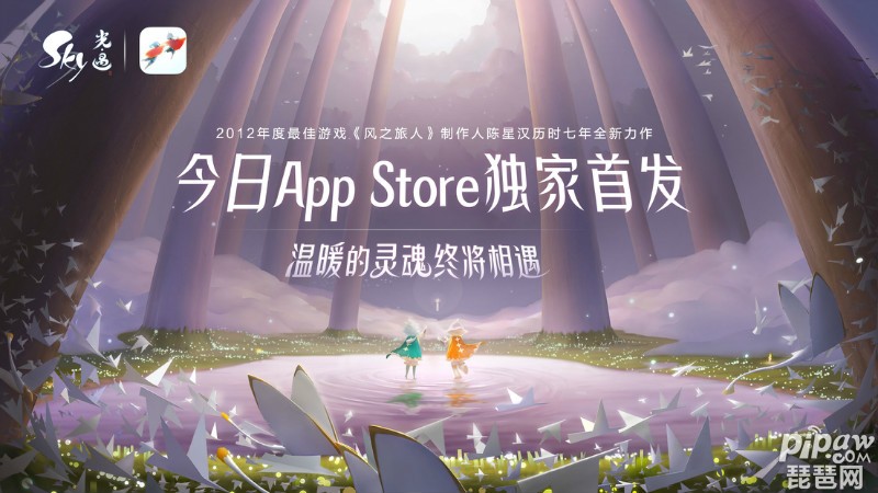 《Sky光·遇》App Store今日独家首发，温暖的灵魂终将相遇!