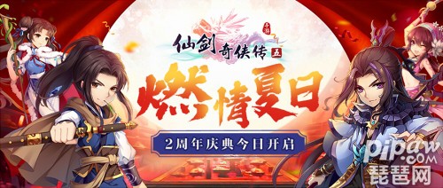 燃情夏日《仙剑奇侠传五》手游公测2周年庆隆重开启!