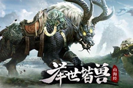 山海經(jīng)異獸錄手游零氪玩法攻略 新手零氪技巧分享