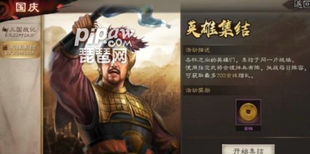 三国志战略版英雄集结阵容答案 10月1日任务攻略