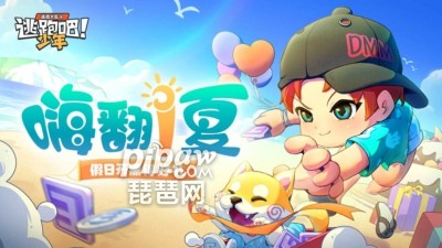 逃跑吧少年兑换码在哪里 全新礼包激活码分享