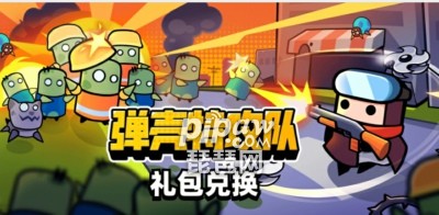 彈殼特攻隊兌換碼匯總 雙十一禮包碼合集