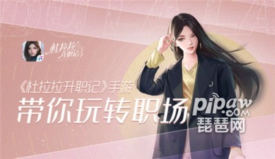 杜拉拉升職記游戲攻略 入門(mén)技巧講解
