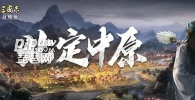 三国志战略版北定中原剧本开荒队伍(最稳开荒搭配)