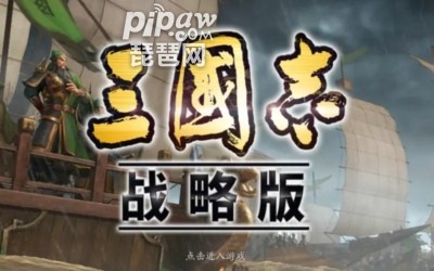 三国志战略版一直强势的阵容 传统强力搭配