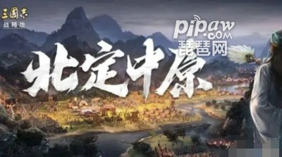 三国志战略版北定中原最佳开荒搭配(7套最强开荒阵容)