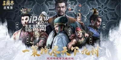 三国志战略版开服时间表 最新区开服时间