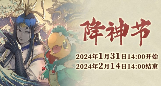 《最终幻想14》季节活动辰龙可爱降神节上线