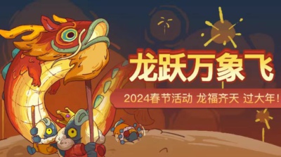 咸鱼之王春节活动2024 新年活动有什么