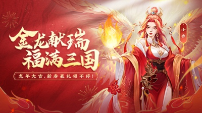 铁杆三国春节活动2024—新年活动一览表