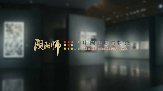 《阴阳师》× 中国版画博物馆合作公开