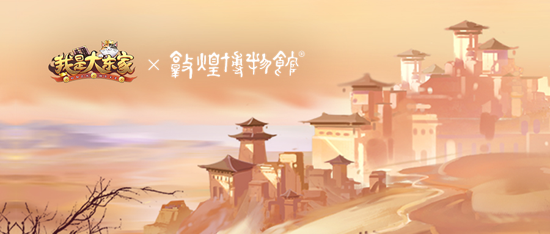 聯(lián)動(dòng)紀(jì)錄片上映，為每一次心動(dòng)出發(fā)！益世界《我是大東家》&敦煌博物館聯(lián)動(dòng)火熱進(jìn)行中