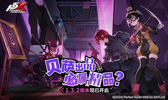贝萨出品，必属精品?《女神异闻录：夜幕魅影》全新版本今日上线