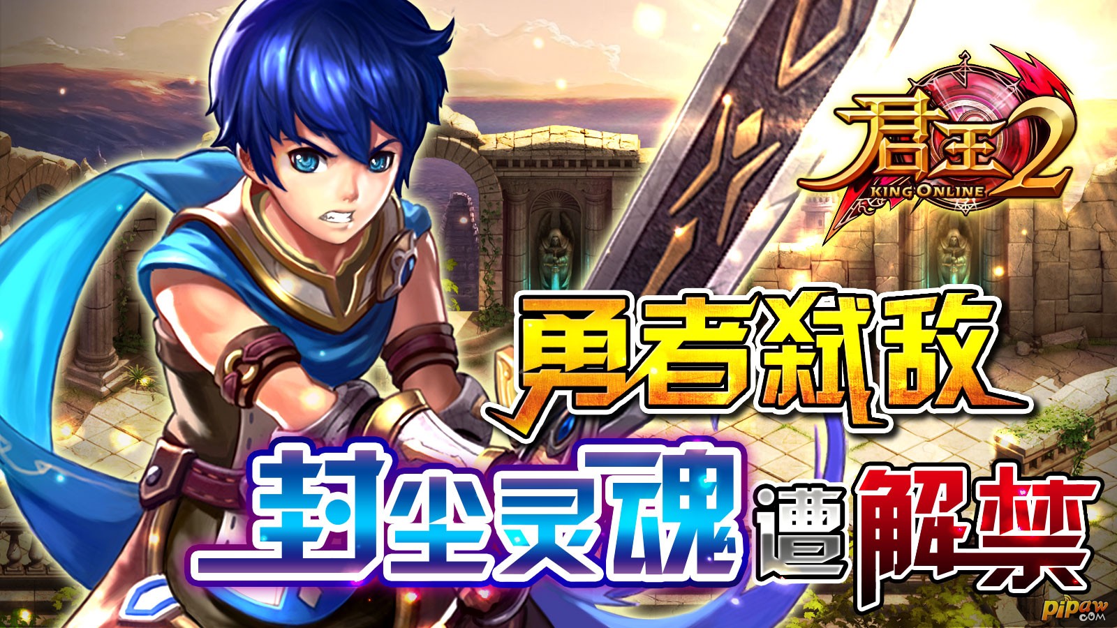 勇者弑敌《君王2》封尘的灵魂遭解禁