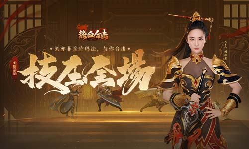 热血合击女神刘亦菲沙城现身绝妙操作惊艳玛法勇士