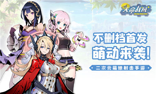 二次元萌娘射击手游天命战域不删档首发即将来袭