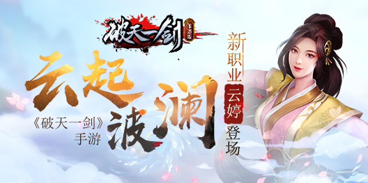 云起波澜《破天一剑》手游新职业云婷登场!