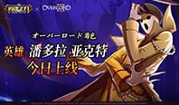 《英魂之刃《overlord》联动英雄潘多拉 亚克特今日上线!