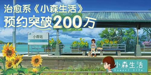 《小森生活》预约突破200万 类"动森"系游戏治愈快节奏生活