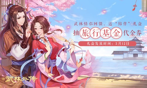 新《武林外传手游》良人相伴资料片今日上线