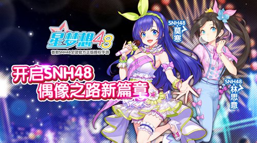 《星梦想48》开启SNH48偶像之路新篇章