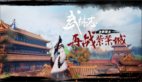 steam武侠武林志今日史低19元再战紫禁城版本现已推出