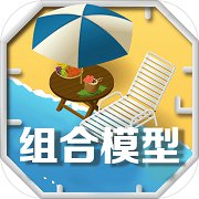 组合模型2:度假之海