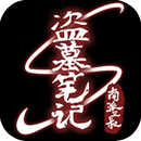 盗墓笔记终极