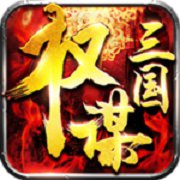 权谋三国破解版