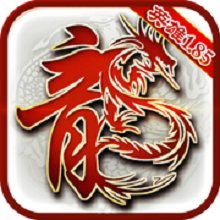 新复古传奇