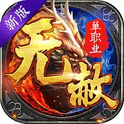 无赦单职业bt无限钻石