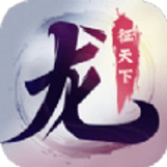 龙行天下
