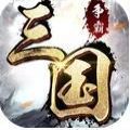 三国群妃传破解版