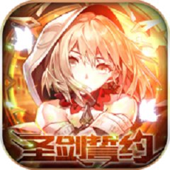 圣剑誓约