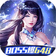 我欲修真boss爆648