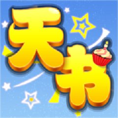 天书奇谈全神兽真充