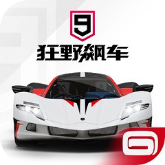 狂野飙车9竞速传奇
