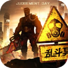 乱斗异城