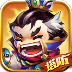 三国塔防战纪