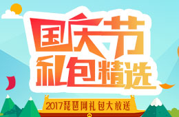 2017国庆节活动 琵琶网国庆节活动礼包大放送