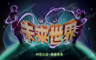 植物大战僵尸2巨人危机普通模式攻略 新手玩家必看