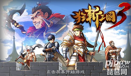 狂斩三国3好玩吗 狂斩三国3第十七章过关技巧 狂斩三国3好玩吗 狂斩三国3第十七章过关技巧