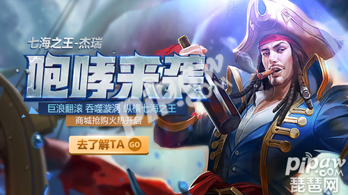 全民超神新英雄船长怎么玩 新英雄船长玩法