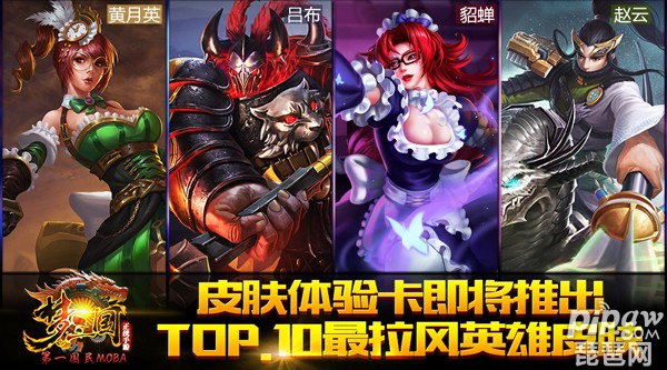 皮肤体验卡即将推出 《梦三国手游》top.10最拉风英雄